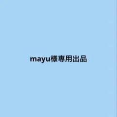 mayu様専用出品 — image 1
