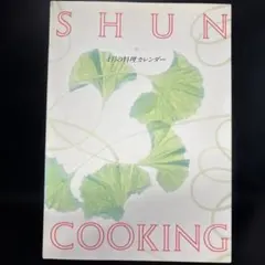 三冊セット『SHUN 旬　料理カレンダー』4月、5月、6月号　計三冊。 — image 1