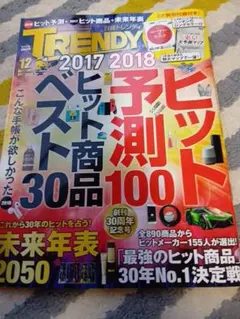 日経トレンディ 2017年12月号 ヒット商品予測 — image 1