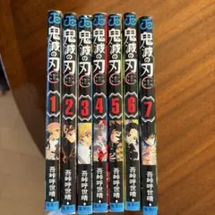鬼滅の刃 1〜7巻セット — image 1