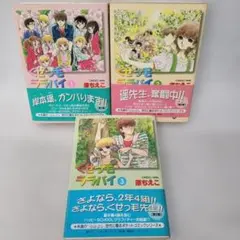 【ポストカード3枚付き】くせっ毛ララバイ 全3巻セット　原 ちえこ　講談社文庫 — image 1