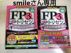 値下げ‼️FP3級 合格のトリセツ 速習テキスト 速習問題集 2025-26年版 — image 1