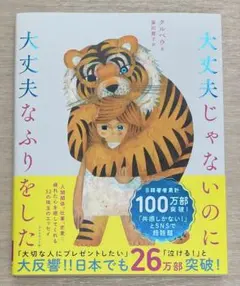 大丈夫じゃないのに大丈夫なふりをした クルベウ　藤田　麗子 — image 1
