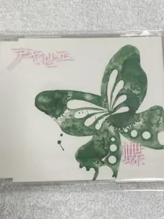 彩冷える / 蝶　★会場限定配布盤★ — image 1