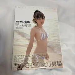 青い果実 : 西舘さをり写真集 — image 1