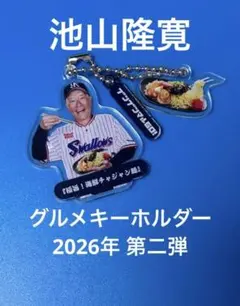 【シークレット】グルメキーホルダー　第二弾　東京ヤクルトスワローズ　池山隆寛 — image 1
