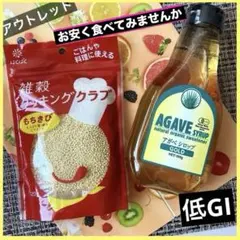 食品 まとめ売り ❣️ もちきび ビタミン アガベシロップ 低G I 激安 お得 — image 1
