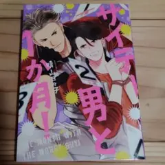 サイテー男と1か月！ 晴山日々子 BLコミック — image 1