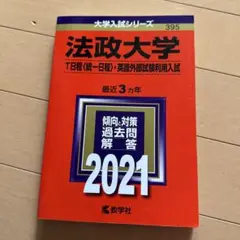 バナナ君専用 法政大学 T日程〈統一日程〉・英語外部試験利用入試 2021年版 — image 1