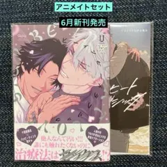 ビーインヒートラブシック　アニメイトセット　 U 新刊 — image 1