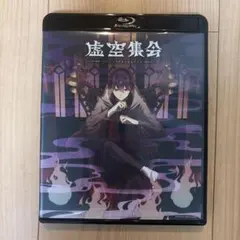 虚空集会 ソロイベント Blu-ray — image 1
