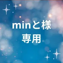 minと様 専用出品 — image 1