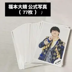 【福本大晴】公式写真 77枚まとめ売り — image 1