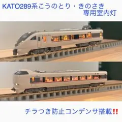 NゲージKATO289系こうのとり・きのさき専用室内灯　4本 — image 1