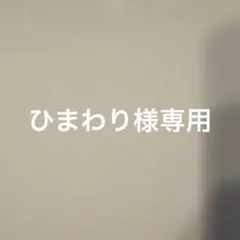 ひまわり様専用 — image 1