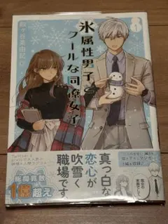 氷属性男子とクールな同僚女子 1巻　サイン本　初版帯付き — image 1
