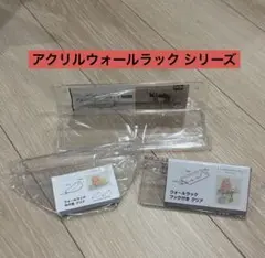 【新品未開封】Seria アクリルウォールラック 3種セット — image 1