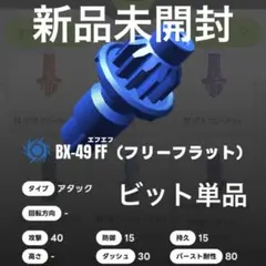 フリーフラットビット（FFビット）ベイブレードX — image 1