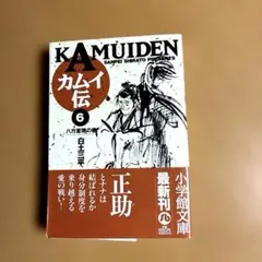 カムイ伝 6 八方変現の巻 白土三平 小学館文庫 — image 1