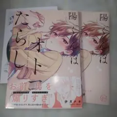 伊月ナオ 陽くんはオトコたらし — image 1