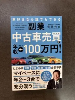 車好きなら誰でもできる副業 中古車売買で年収プラス100万円！ — image 1