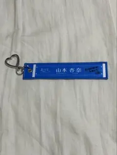 ＝LOVE イコラブ　山本杏奈 マフラータオルキーホルダー — image 1