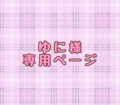 購入可能でございます — image 1