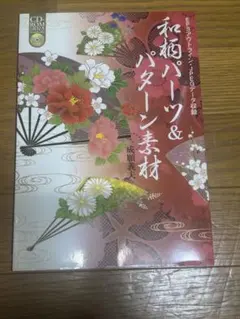 和柄パーツ＆パターン素材 CD-ROM付き — image 1