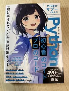 VTuberサプーが教える! Python 初心者のコード/プロのコード — image 1