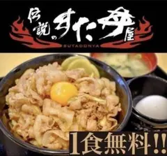 【値下げ不可】伝説のすた丼屋 1杯無料券 リピーター割有 — image 1