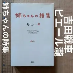 姉ちゃんの詩集　サマー　サマー　吉田戦車　ピエール瀧　SNS掲示板　投稿 — image 1