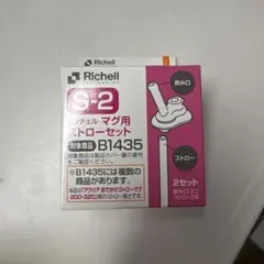 Richell S-2 マグ用ストローセット — image 1