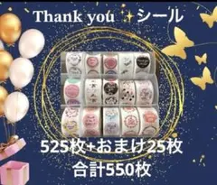 【匿名配送】サンキューシール525枚+おまけ25枚 合計550枚 — image 1