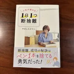 人生が変わる 1日1つ 断捨離 — image 1