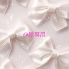 @様専用 — image 1