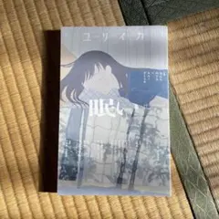 ユリイカ 眠い 特集号 — image 1