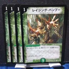 デュエルマスターズ レイジング・バンブー 4枚 — image 1