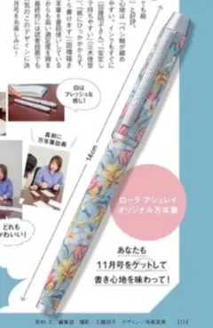 日経WOMAN2023年11月号付録 ローラアシュレイ オリジナル万年筆 — image 1