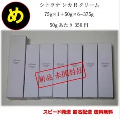 シトラナ シカR クリーム 7本セット 計375g sitrana 新品 — image 1