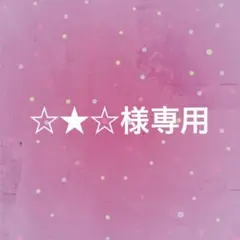 ☆★☆様専用 — image 1