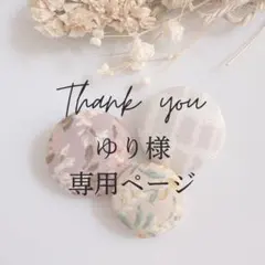 ゆり様 リクエスト 3点 まとめ商品 — image 1