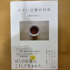 エモい言葉の日常 蒼井ブルー — image 1