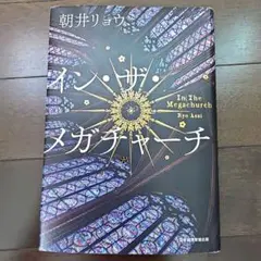 イン・ザ・メガチャーチ 朝井リョウ — image 1