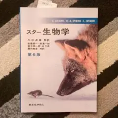 スター生物学 第6版 東京化学同人 — image 1
