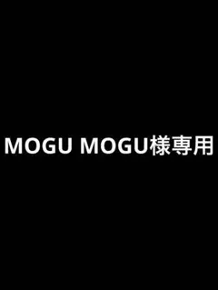 MOGU MOGU様専用 — image 1