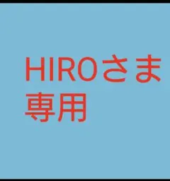 HIROさま専用 — image 1