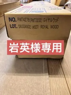 東リフロアタイル　岩英様専用 — image 1
