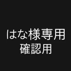 はな様専用 — image 1