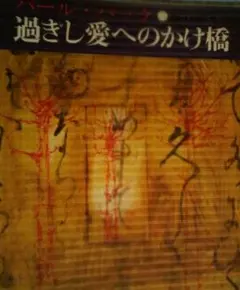 過ぎし愛へのかけ橋 — image 1