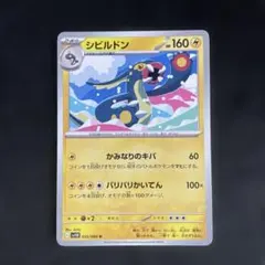 ☆(即日発送)ポケモンカード シビルドン U☆ — image 1